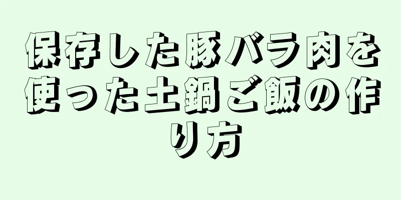 保存した豚バラ肉を使った土鍋ご飯の作り方