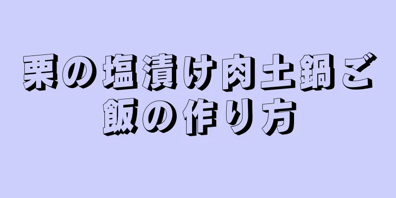 栗の塩漬け肉土鍋ご飯の作り方