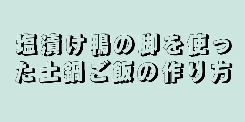 塩漬け鴨の脚を使った土鍋ご飯の作り方