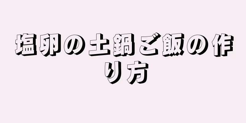 塩卵の土鍋ご飯の作り方