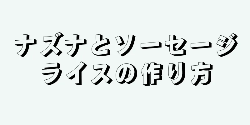 ナズナとソーセージライスの作り方