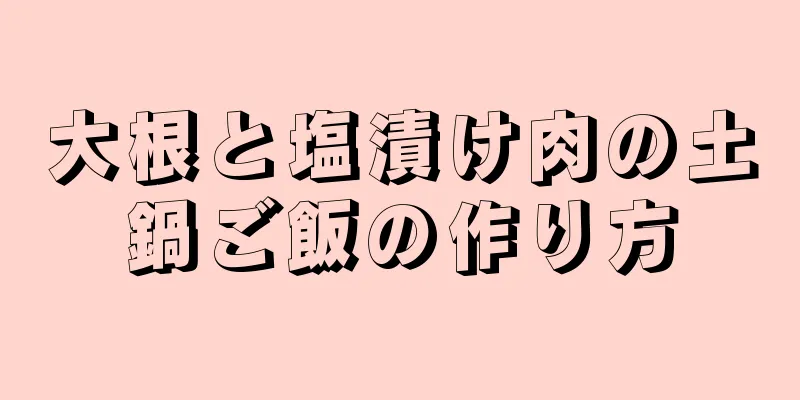 大根と塩漬け肉の土鍋ご飯の作り方