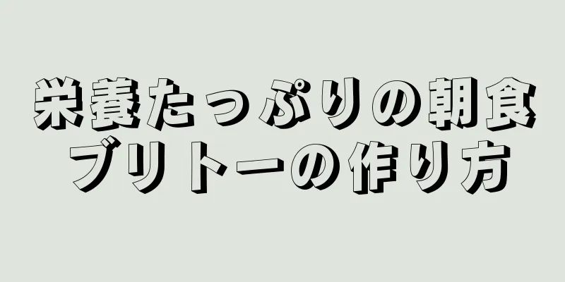 栄養たっぷりの朝食ブリトーの作り方