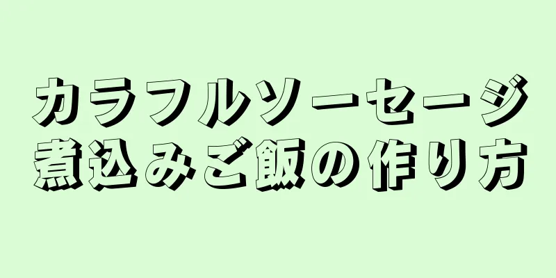 カラフルソーセージ煮込みご飯の作り方