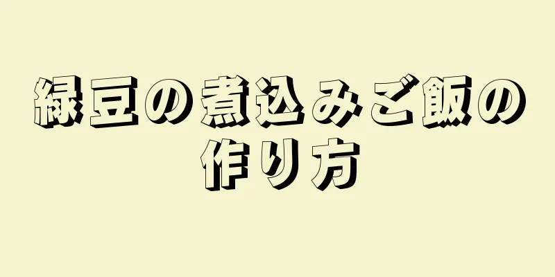 緑豆の煮込みご飯の作り方