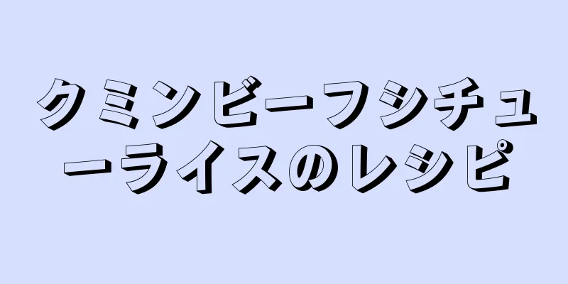 クミンビーフシチューライスのレシピ