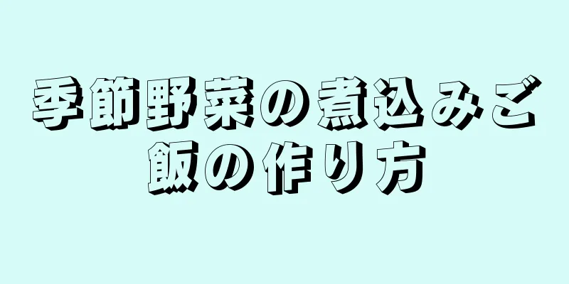 季節野菜の煮込みご飯の作り方