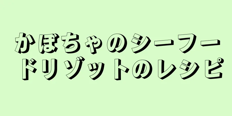 かぼちゃのシーフードリゾットのレシピ