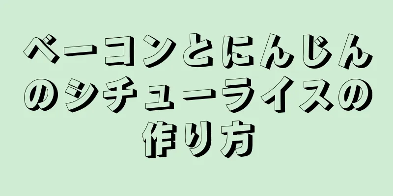 ベーコンとにんじんのシチューライスの作り方