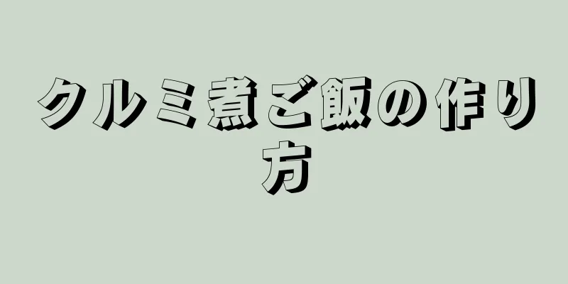 クルミ煮ご飯の作り方