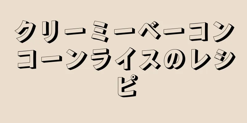 クリーミーベーコンコーンライスのレシピ