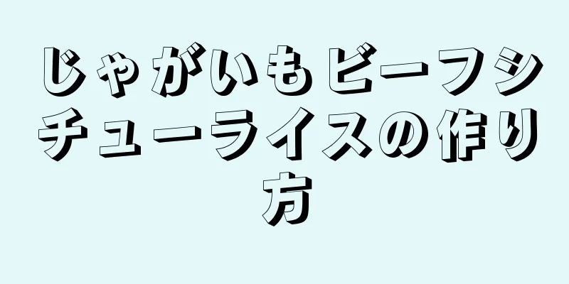 じゃがいもビーフシチューライスの作り方