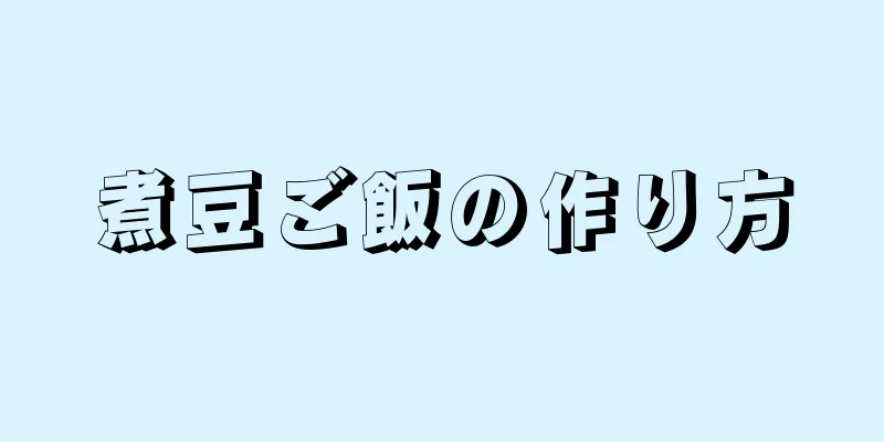 煮豆ご飯の作り方