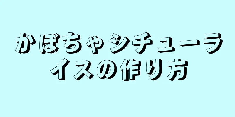 かぼちゃシチューライスの作り方