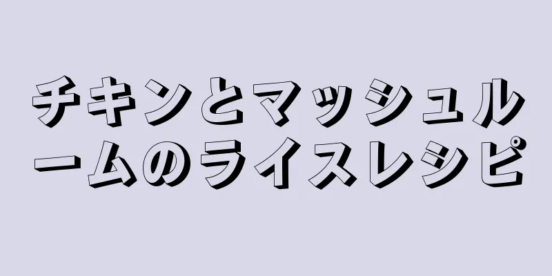 チキンとマッシュルームのライスレシピ