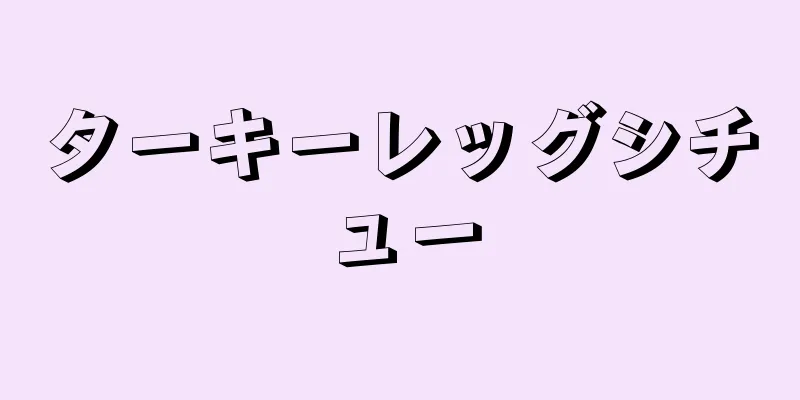 ターキーレッグシチュー