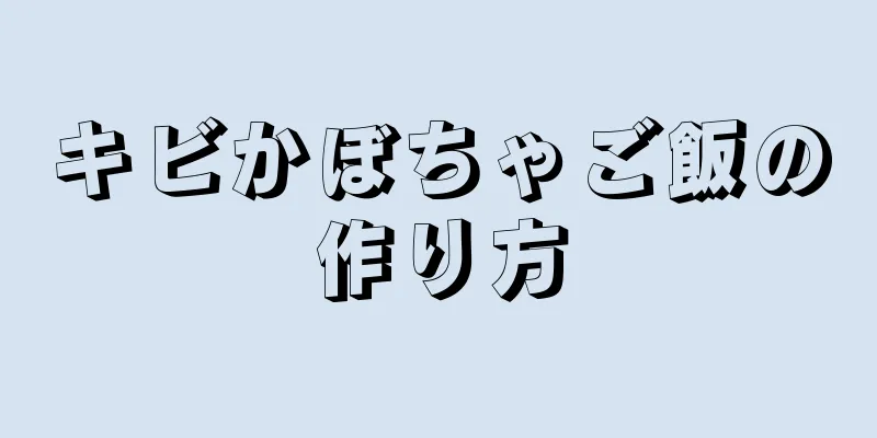 キビかぼちゃご飯の作り方