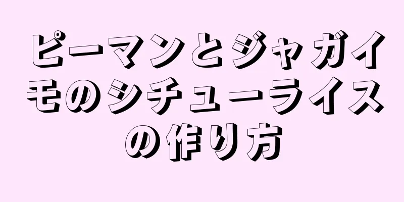 ピーマンとジャガイモのシチューライスの作り方