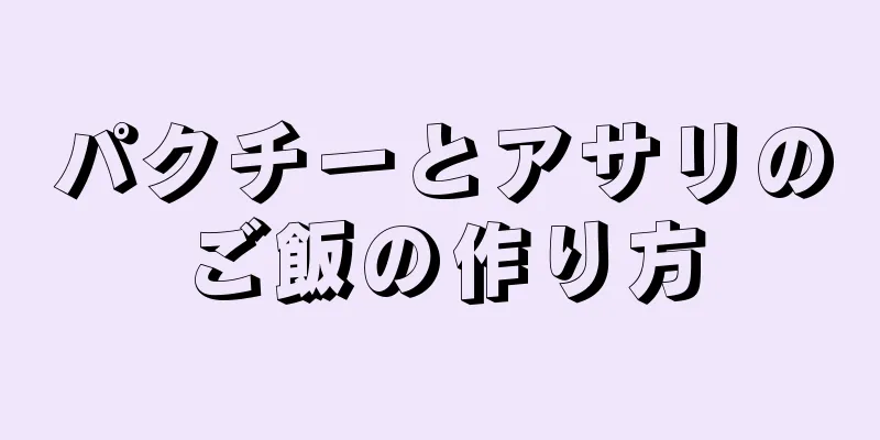 パクチーとアサリのご飯の作り方