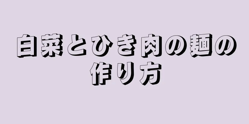 白菜とひき肉の麺の作り方