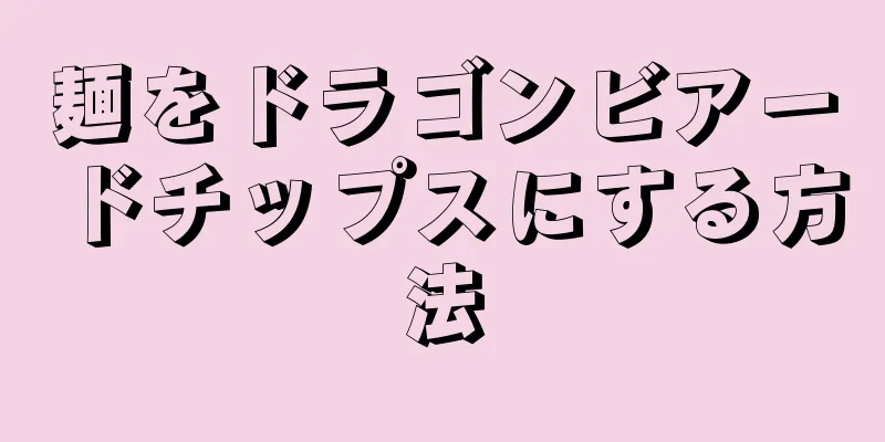 麺をドラゴンビアードチップスにする方法