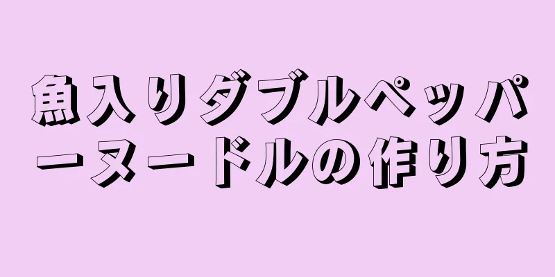 魚入りダブルペッパーヌードルの作り方