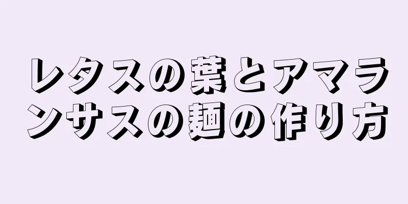 レタスの葉とアマランサスの麺の作り方