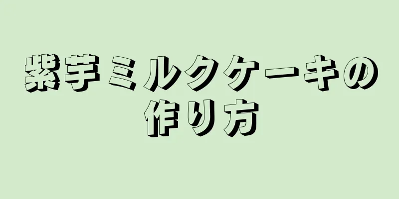 紫芋ミルクケーキの作り方