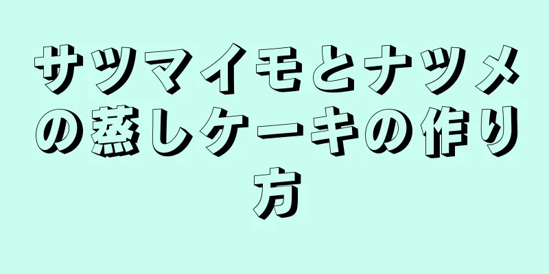 サツマイモとナツメの蒸しケーキの作り方