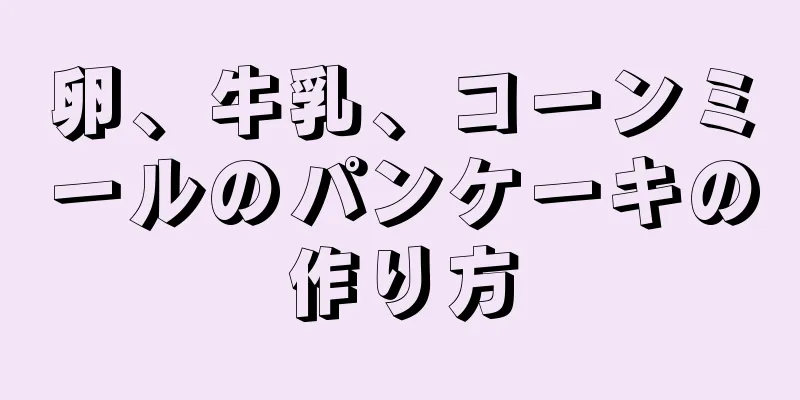 卵、牛乳、コーンミールのパンケーキの作り方