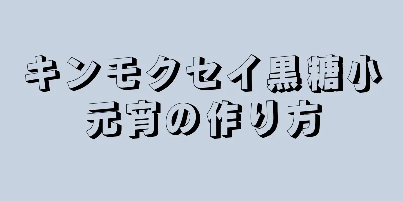 キンモクセイ黒糖小元宵の作り方