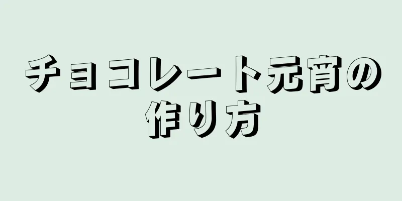 チョコレート元宵の作り方