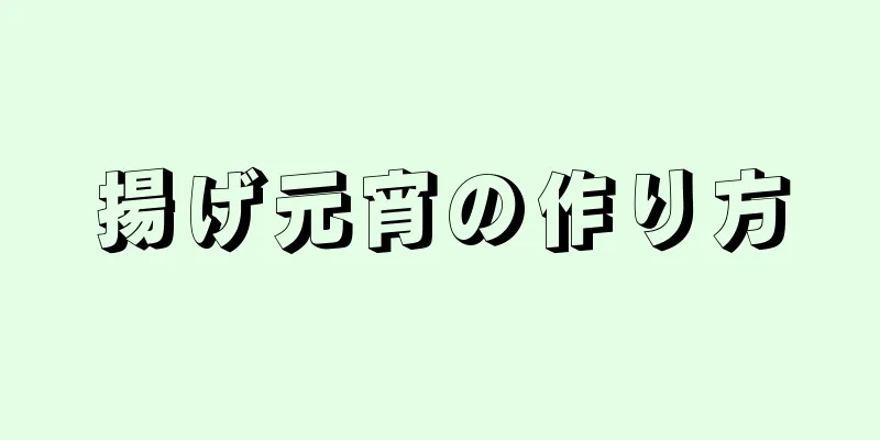 揚げ元宵の作り方