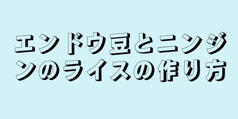 エンドウ豆とニンジンのライスの作り方