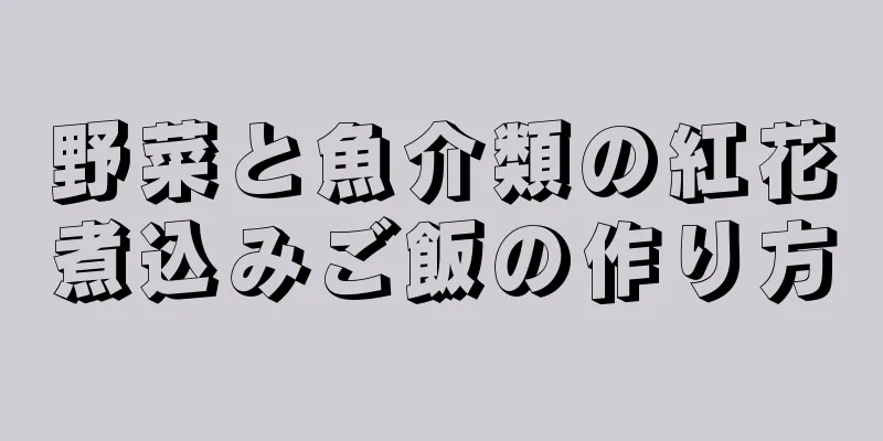 野菜と魚介類の紅花煮込みご飯の作り方