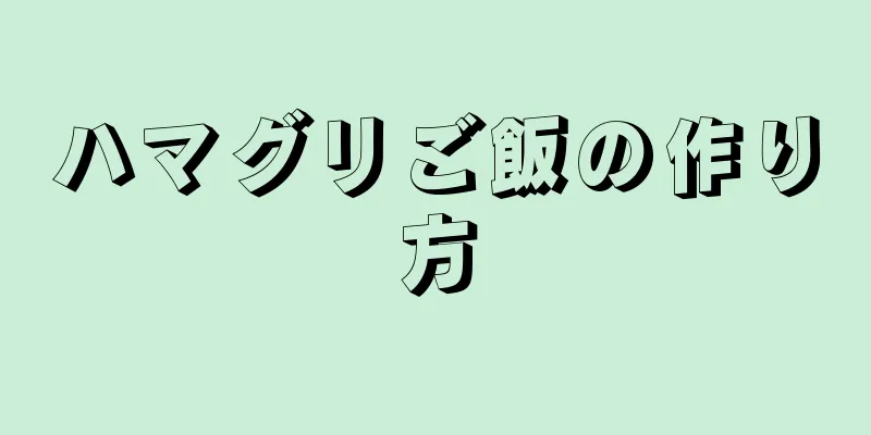 ハマグリご飯の作り方