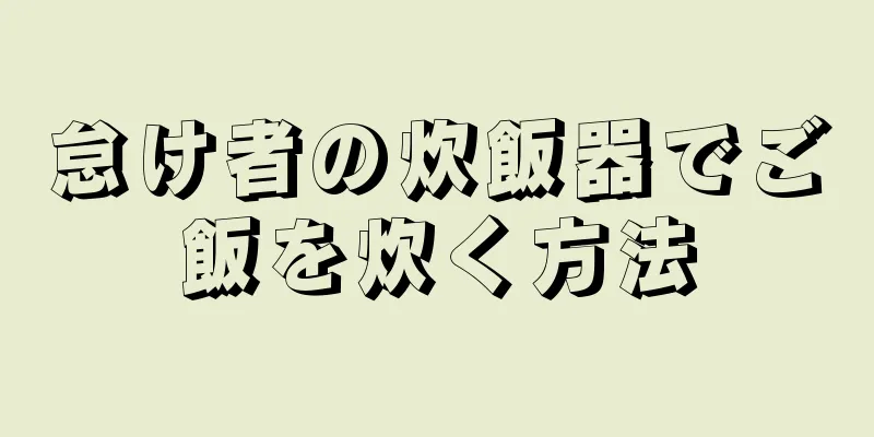 怠け者の炊飯器でご飯を炊く方法