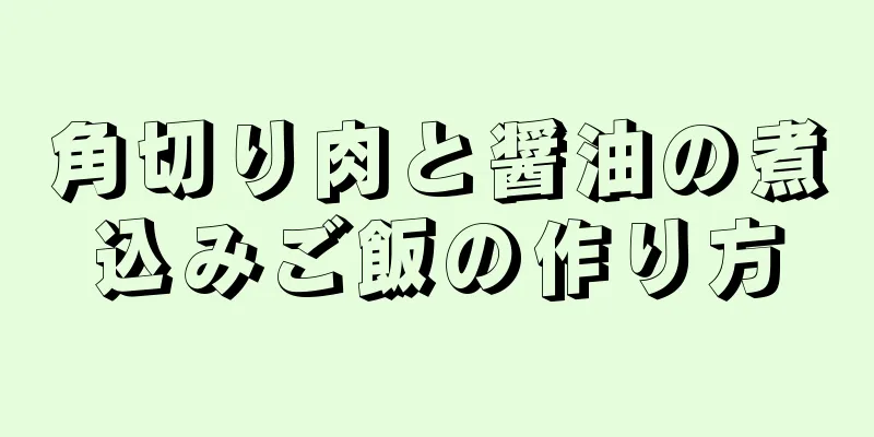 角切り肉と醤油の煮込みご飯の作り方