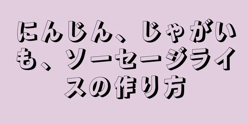 にんじん、じゃがいも、ソーセージライスの作り方