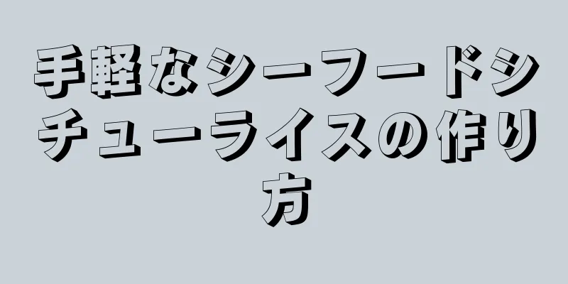 手軽なシーフードシチューライスの作り方