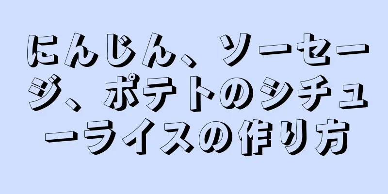 にんじん、ソーセージ、ポテトのシチューライスの作り方