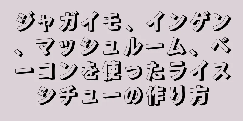 ジャガイモ、インゲン、マッシュルーム、ベーコンを使ったライスシチューの作り方