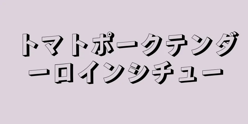 トマトポークテンダーロインシチュー