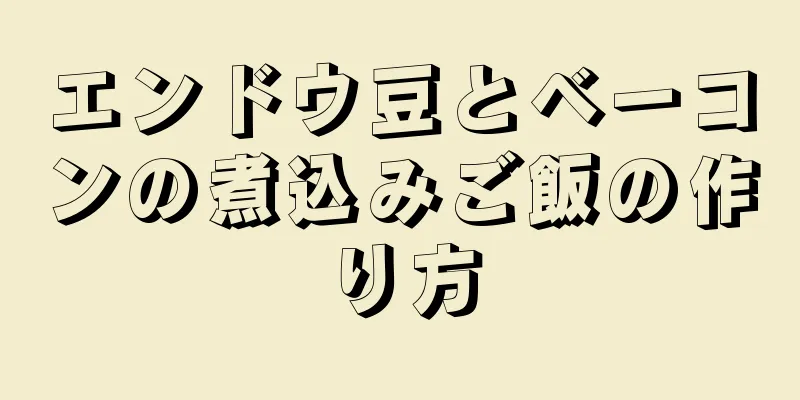 エンドウ豆とベーコンの煮込みご飯の作り方