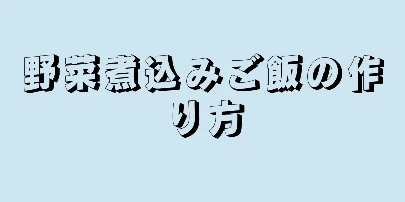 野菜煮込みご飯の作り方