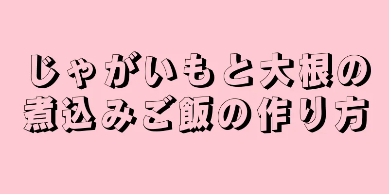 じゃがいもと大根の煮込みご飯の作り方