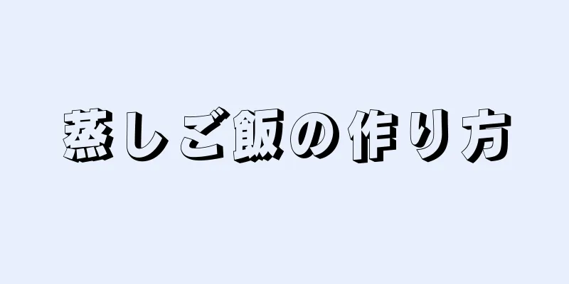 蒸しご飯の作り方