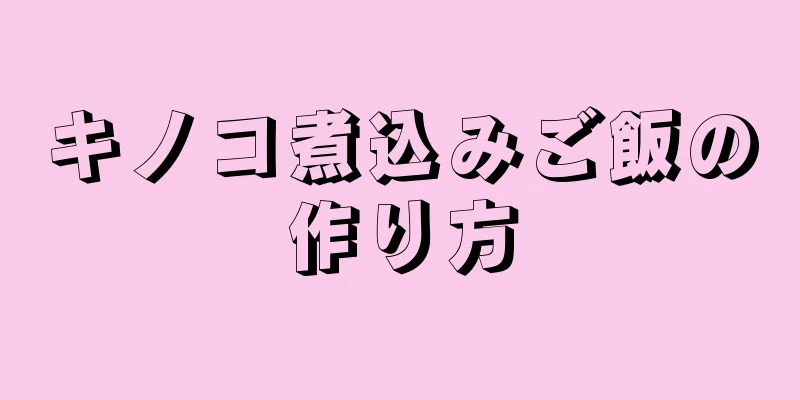 キノコ煮込みご飯の作り方