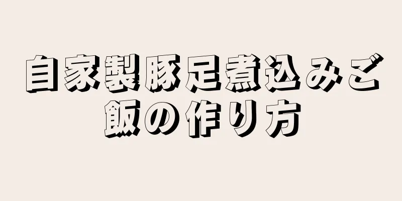 自家製豚足煮込みご飯の作り方