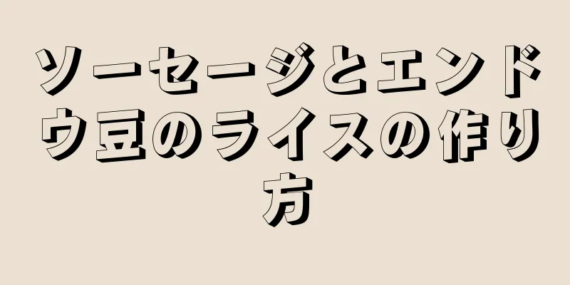 ソーセージとエンドウ豆のライスの作り方